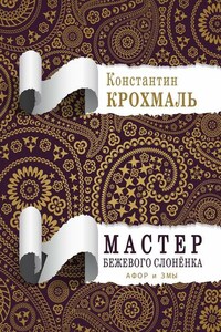 Мастер бежевого слонёнка. Афор и змы