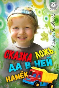 Сказка ложь, да в ней намёк