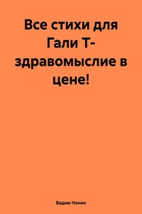 Все стихи для Гали Т- здравомыслие в цене!