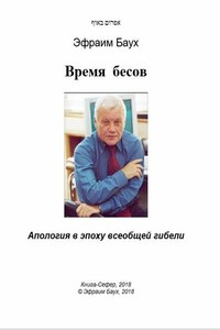 Время бесов. Апология в эпоху всеобщей гибели