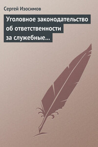 Уголовное законодательство об ответственности за служебные преступления, совершаемые в коммерческих или иных организациях: история, современность, перспективы развития