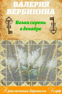 Белая сирень в декабре