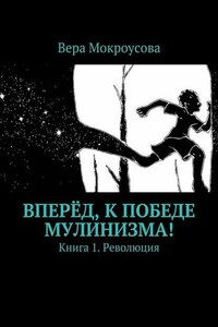 Вперёд, к победе мулинизма! Книга 1. Революция