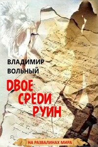 Двое среди руин. Книга вторая