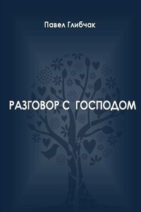 Разговор с Господом