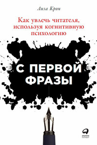 С первой фразы: Как увлечь читателя, используя когнитивную психологию