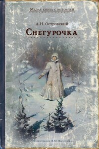 Снегурочка. Весенняя сказка в четырёх действиях с прологом