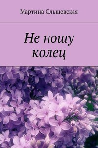 Не ношу колец