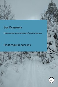 Новогодние приключения белой кошечки