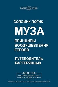 Муза. Принципы воодушевления героев