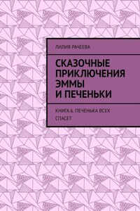 Сказочные приключения Эммы и Печеньки. Книга 6. Печенька всех спасет