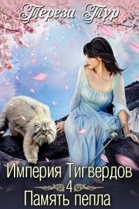 Империя Тигвердов#4. Память пепла