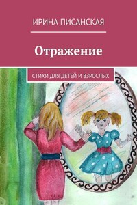 Отражение. Стихи для детей и взрослых