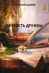 Святость дружбы. Философская и любовная лирика