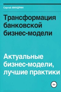 Трансформация банковской бизнес-модели. Актуальные бизнес-модели, лучшие практики