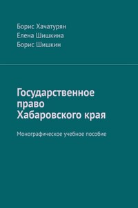 Государственное право Хабаровского края. Монографическое учебное пособие