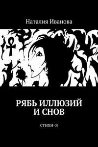 Рябь иллюзий и снов. Стихи-я