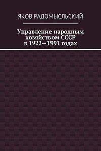 Управление народным хозяйством СССР в 1922—1991 годах