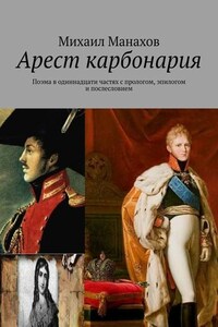 Арест карбонария. Поэма в одиннадцати частях с прологом, эпилогом и послесловием