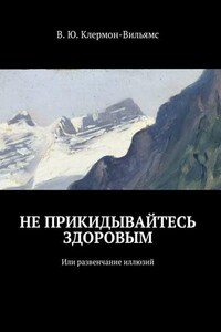 Не прикидывайтесь здоровым. Или развенчание иллюзий