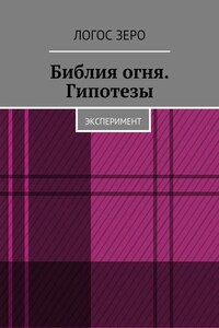 Библия огня. Гипотезы. Эксперимент