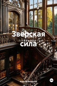 Зверская сила