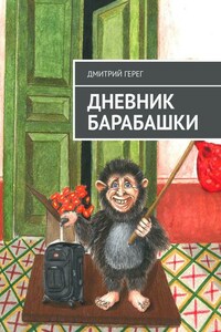 Дневник Барабашки