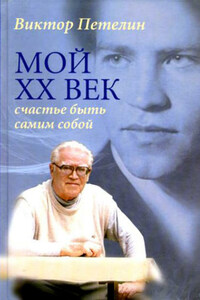 Мой XX век: счастье быть самим собой