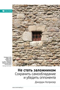 Ключевые идеи книги: Не стать заложником. Сохранить самообладание и убедить оппонента. Джордж Колризер