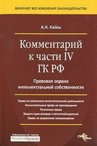 Комментарий к Четвертой части Гражданского Кодекса РФ