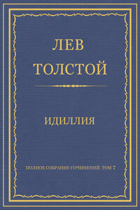 Полное собрание сочинений. Том 7. Произведения 1856–1869 гг. Идиллия