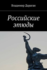 Российские этюды