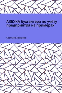 Азбука бухгалтера по учёту предприятия на примерах