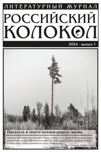 Российский колокол № 1 (45) 2024