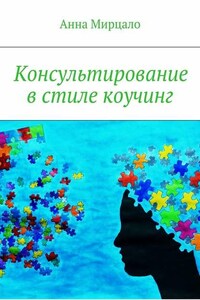 Консультирование в стиле коучинг