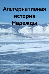 Альтернативная история Надежды