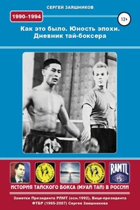 Как это было. Юность эпохи. Дневник тай-боксера. 1990 – 1994 гг.