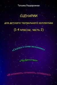 Сценарии для детского театрального коллектива. 1-4 классы (2 часть)