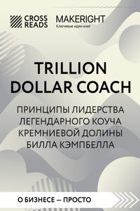 Саммари книги «Trillion Dollar Coach. Принципы лидерства легендарного коуча Кремниевой долины Билла Кэмпбелла»