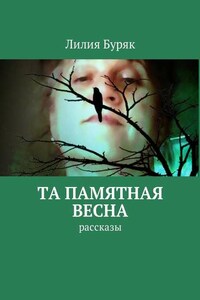 Та памятная весна. Рассказы