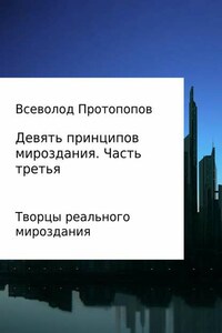 Девять принципов мироздания. Часть 3