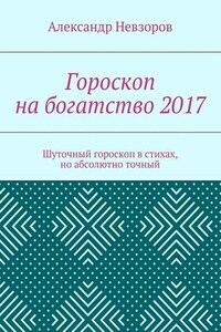 Гороскоп на богатство 2017. Шуточный гороскоп в стихах, но абсолютно точный