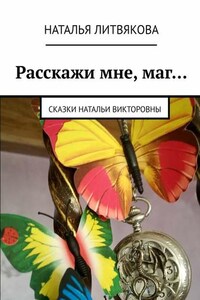 Расскажи мне, маг… Сказки Натальи Викторовны