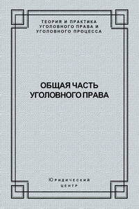 Общая часть уголовного права