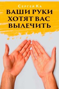 Ваши руки хотят вас вылечить