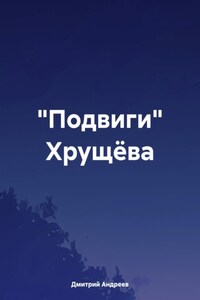 «Подвиги» Хрущёва