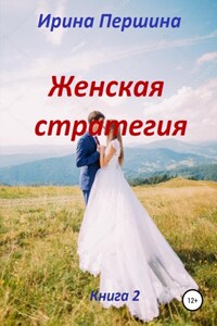 Женская стратегия. Книга 2