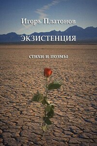 Экзистенция. Стихи и поэмы