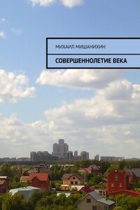 Совершеннолетие века