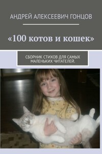 100 котов и кошек. Сборник стихов для самых маленьких читателей
